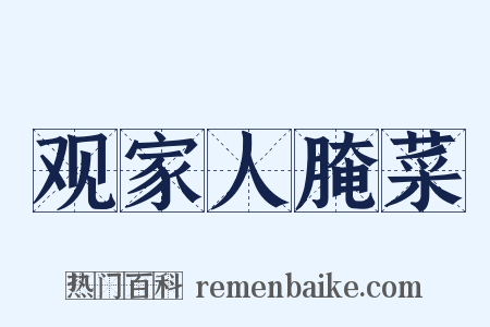 观家人腌菜是什么意思的图片
